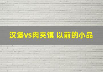 汉堡vs肉夹馍 以前的小品